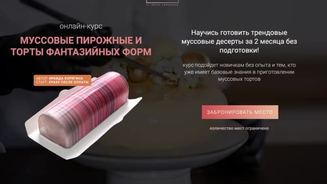 Обложка курса: Муссовые пирожные и торты фантазийных форм (Ираида Корягина). Площадка: Складчина.biz