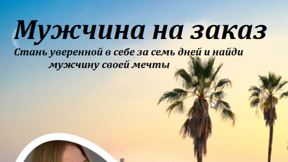 Обложка курса: Мужчина на заказ (Валерия Виноградова). Площадка: Складчина.biz
