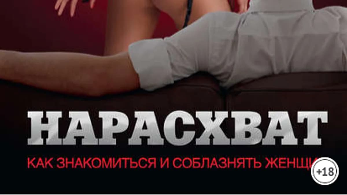 Обложка курса: Мужчина нарасхват. Площадка: Складчик
