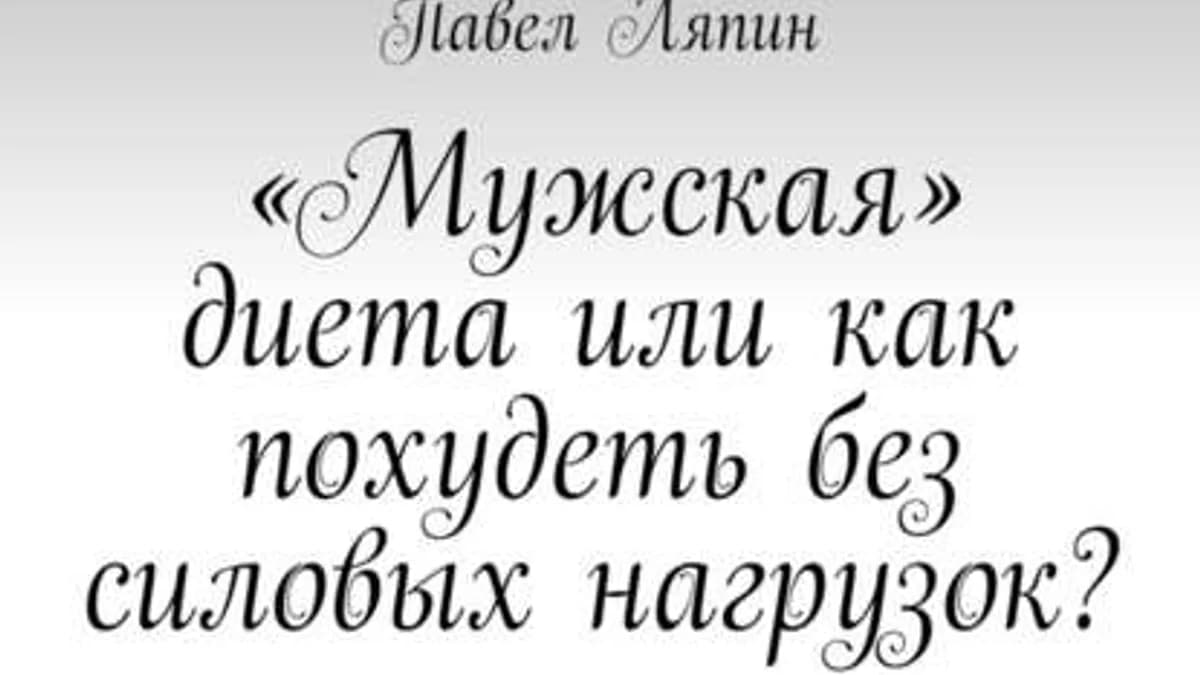 Обложка курса: «Мужская» диета, или Как похудеть без силовых нагрузок? Практическое руководство. Площадка: Складчик
