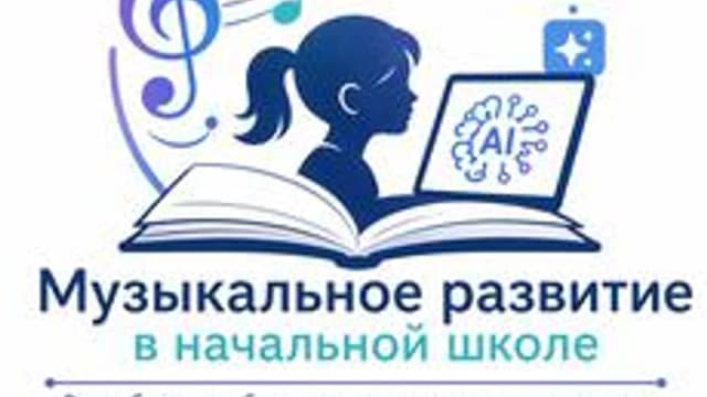 Обложка курса «Музыкальное развитие в начальной школе» на Stepik