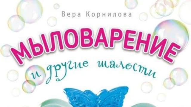 Обложка курса: Мыловарение и другие шалости для детей от мамы мыла (Вера Корнилова). Площадка: Складчина.biz