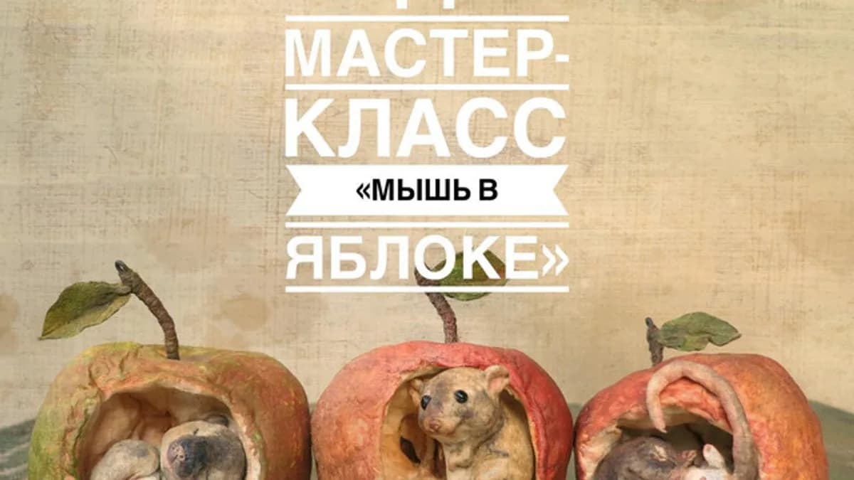Обложка курса: Мышь в яблоке (Елена Злоказова). Площадка: Складчина.biz