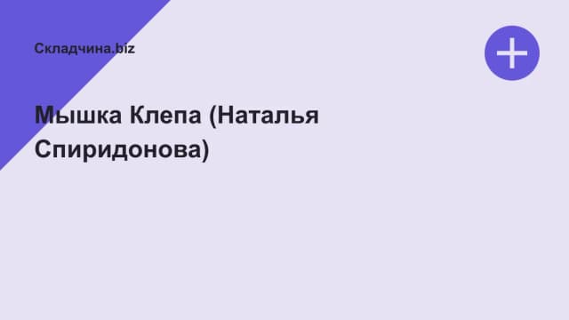 Обложка курса: Мышка Клепа (Наталья Спиридонова). Площадка: Складчина.biz