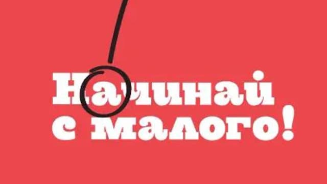 Обложка курса: Начинай с малого. Научно доказанная система достижения больших целей (Оуэйн Сервис, Рори Галлахер). Площадка: Складчина.biz