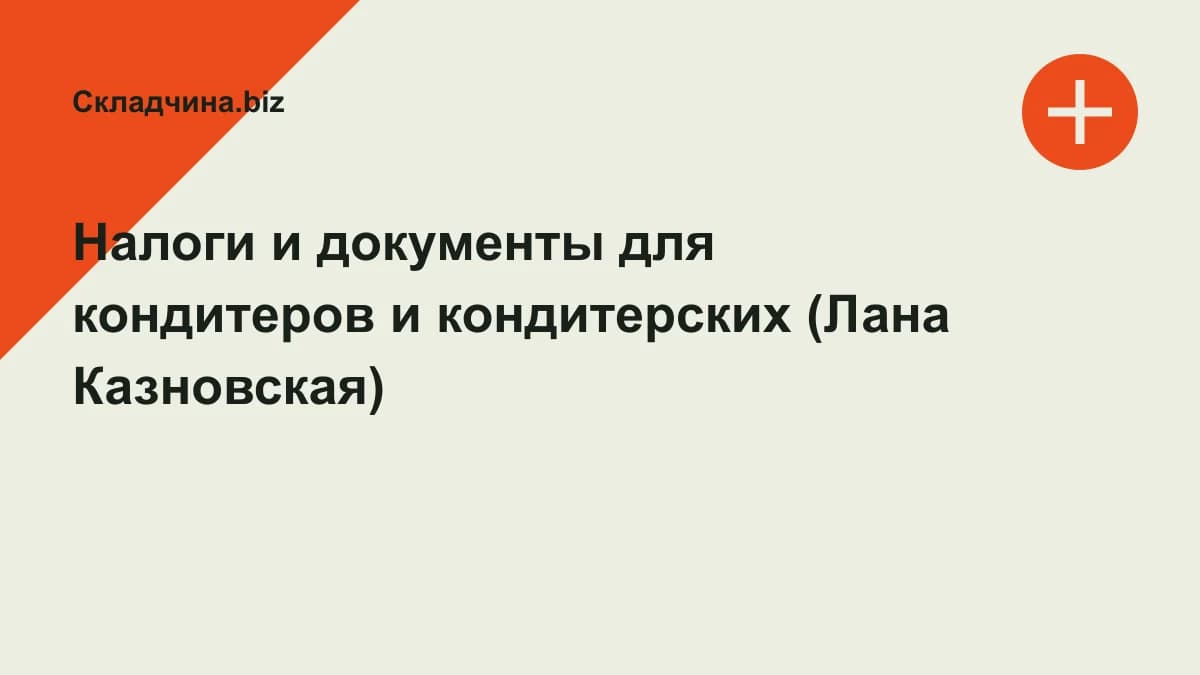 Обложка курса: Налоги и документы для кондитеров и кондитерских (Лана Казновская). Площадка: Складчина.biz