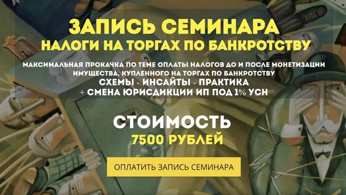 Обложка курса: Налоги на торгах по банкротству (Вадим Куклин). Площадка: Складчина.biz