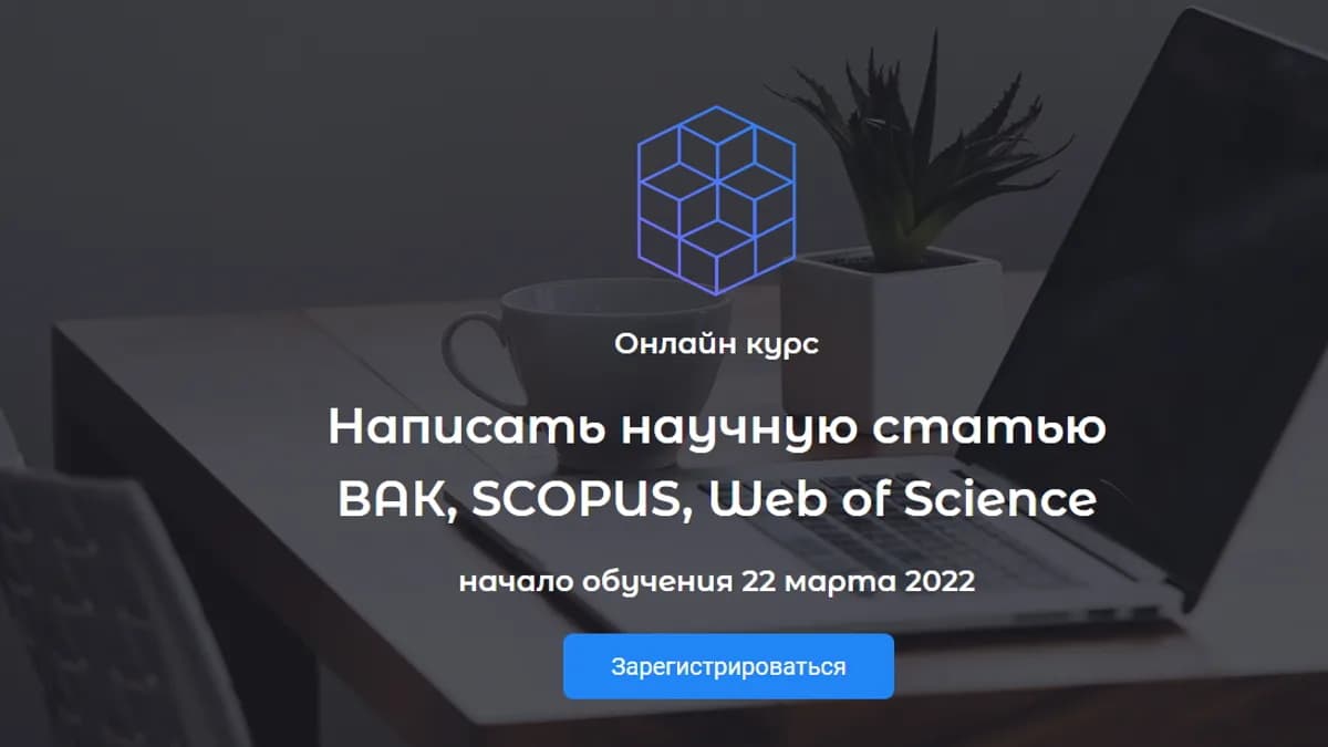 Обложка курса: Написать научную статью ВАК, SCOPUS, Web of Science. Площадка: Складчик
