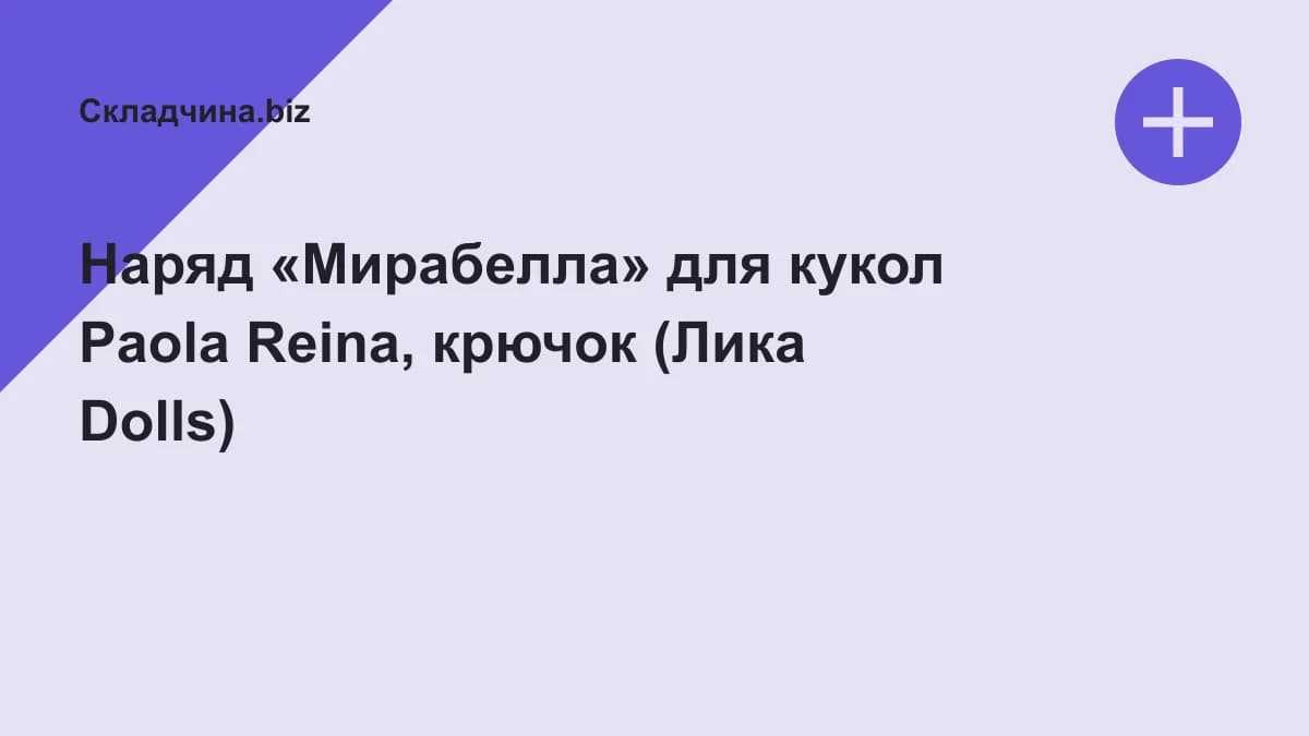 Обложка курса: Наряд «Мирабелла» для кукол Paola Reina, крючок (Лика Dolls). Площадка: Складчина.biz