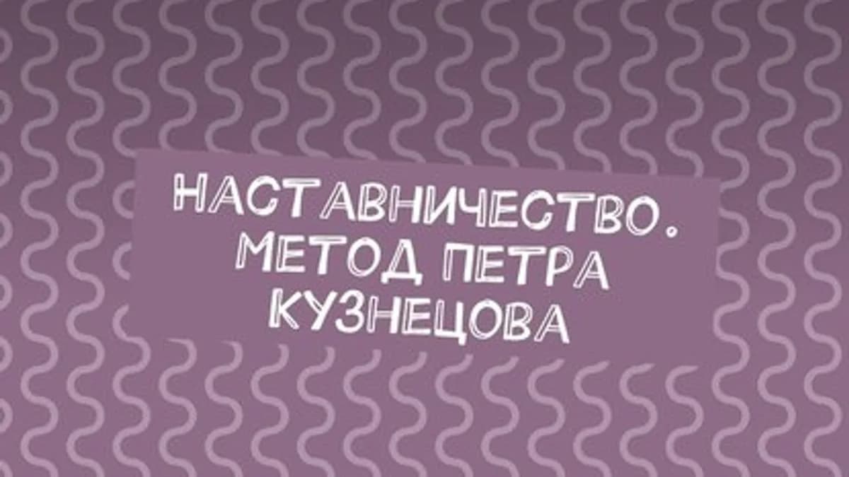 Обложка курса: Наставничество. Открой для себя формулу успешного руководства новичками. Площадка: Складчик