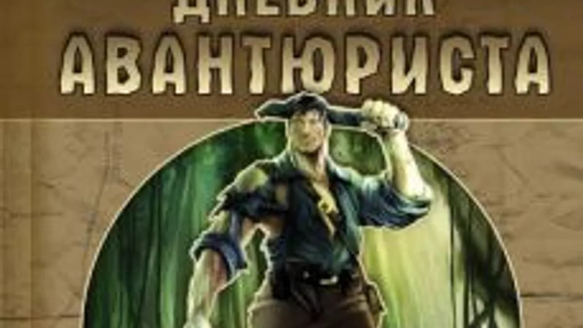 Обложка курса: Настольная ролевая игра "Дневник Авантюриста". Площадка: Складчик