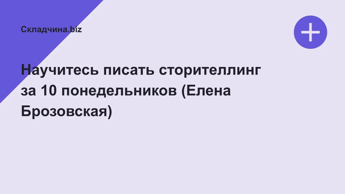 Обложка курса: Научитесь писать сторителлинг за 10 понедельников (Елена Брозовская). Площадка: Складчина.biz