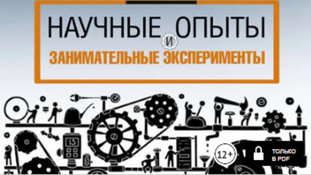 Обложка курса: Научные опыты и занимательные эксперименты (2018). Площадка: Складчик