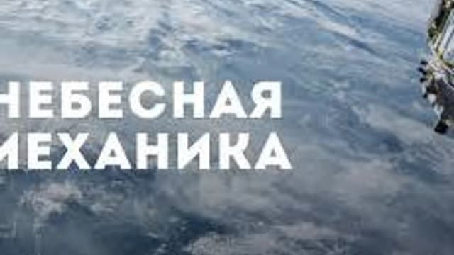 Обложка курса «НЕБЕСНАЯ МЕХАНИКА» на Stepik