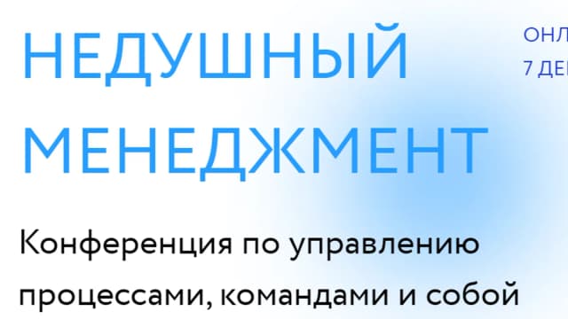 Обложка курса: Недушный менеджмент (Рина Мочалова, Александр Зиза). Площадка: Складчина.biz