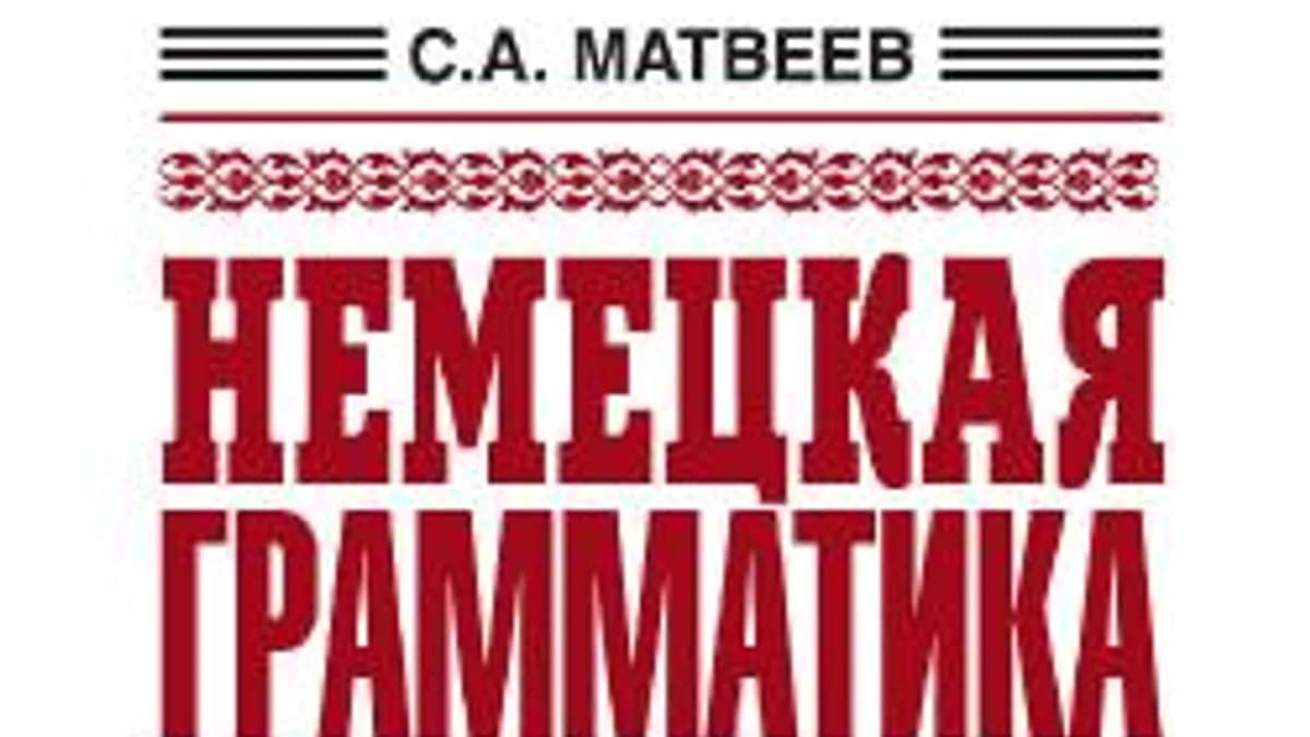 Обложка курса: Немецкая грамматика за один месяц. Базовый курс (Матвеев). Площадка: Складчина.biz