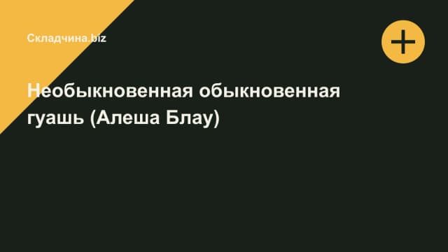 Обложка курса: Необыкновенная обыкновенная гуашь (Алеша Блау). Площадка: Складчина.biz