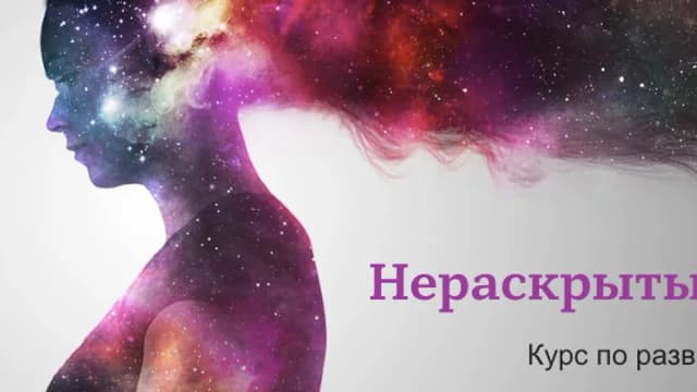 Обложка курса: Нераскрытый потенциал. Развитие интуиции. С куратором (Александр Фоминский, Татьяна Сингина). Площадка: Складчина.biz