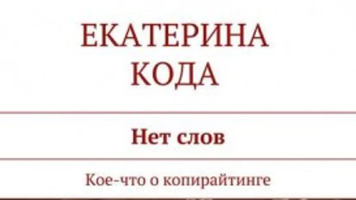 Обложка курса: Нет слов. Кое-что о копирайтинге (Екатерина Кода). Площадка: Складчина.biz