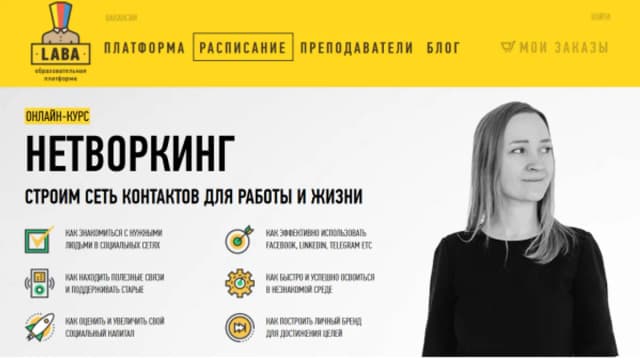 Обложка курса: Нетворкинг. Строим сеть контактов для работы и жизни (Светлана Бовкун). Площадка: Складчина.biz