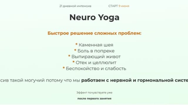 Обложка курса: Neuro Yoga (Руслан Биденко). Площадка: Складчина.biz
