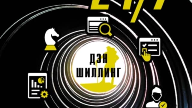 Обложка курса: Неуязвимость 24/7. Советы спецагентов по личной безопасности (Дэн Шиллинг). Площадка: Складчина.biz