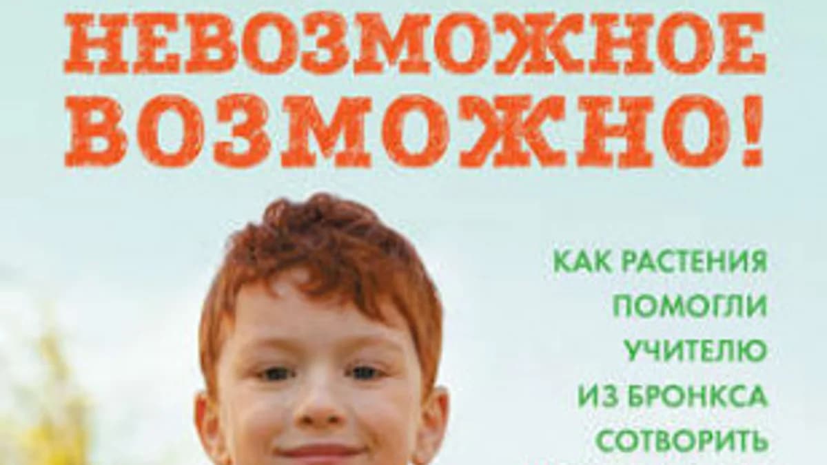 Обложка курса: Невозможное возможно! Как растения помогли учителю из Бронкса сотворить чудо (Стивен Ритц). Площадка: Складчина.biz