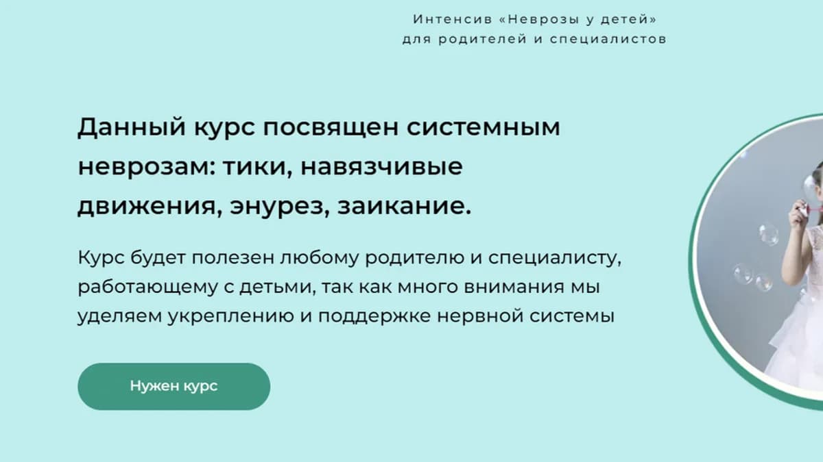 Обложка курса: Неврозы у детей (Виктория Мусатова, Елена Бурьевая). Площадка: Складчина.biz
