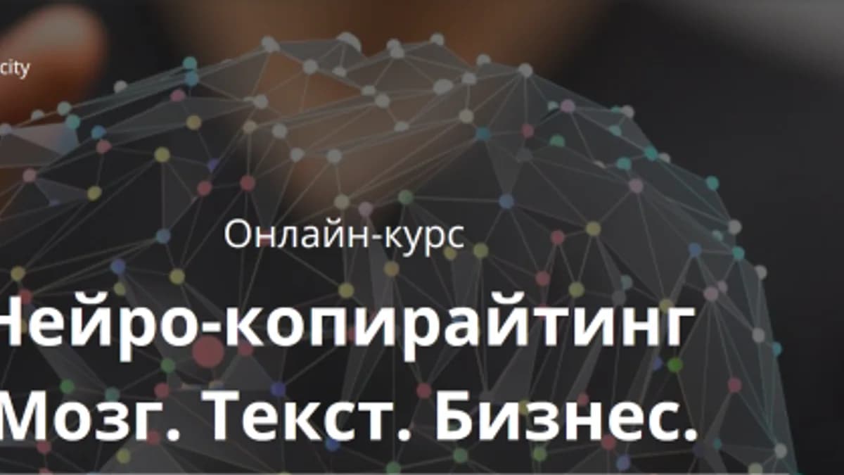Обложка курса: Нейро-копирайтинг. Мозг. Текст. Бизнес (Екатерина Иноземцева). Площадка: Складчина.biz