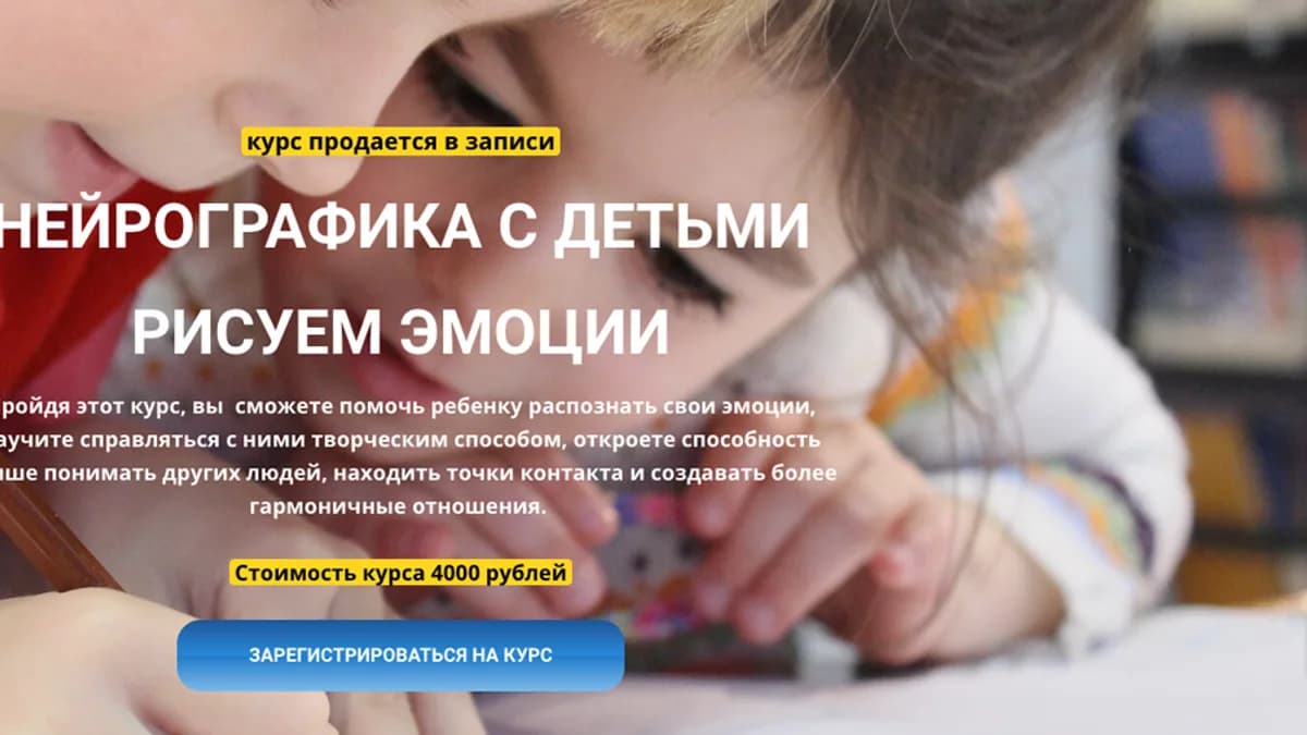 Обложка курса: Нейрографика с детьми. Рисуем эмоции (Марина Ворошилова, Светлана Сафонова). Площадка: Складчина.biz