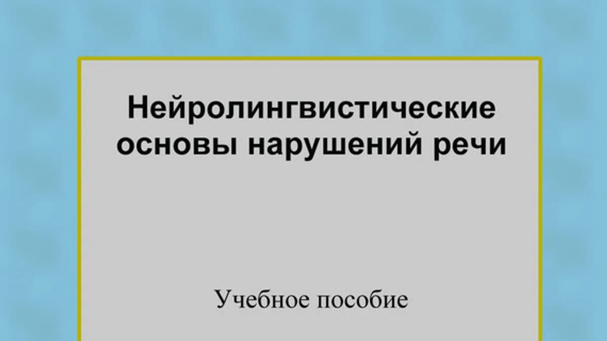 Обложка курса: Нейролингвистические основы нарушений речи. Площадка: Складчик