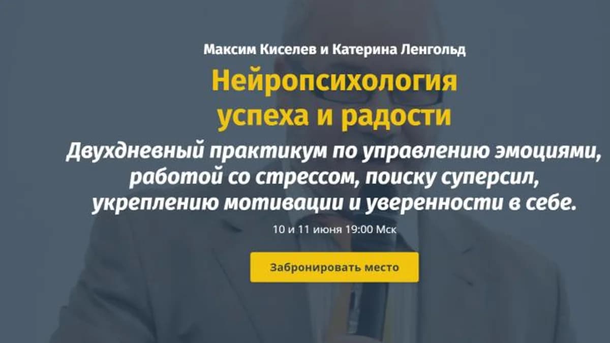 Обложка курса: Нейропсихология успеха и радости. Модуль №2 (Максим Киселев, Катерина Ленгольд). Площадка: Складчина.biz