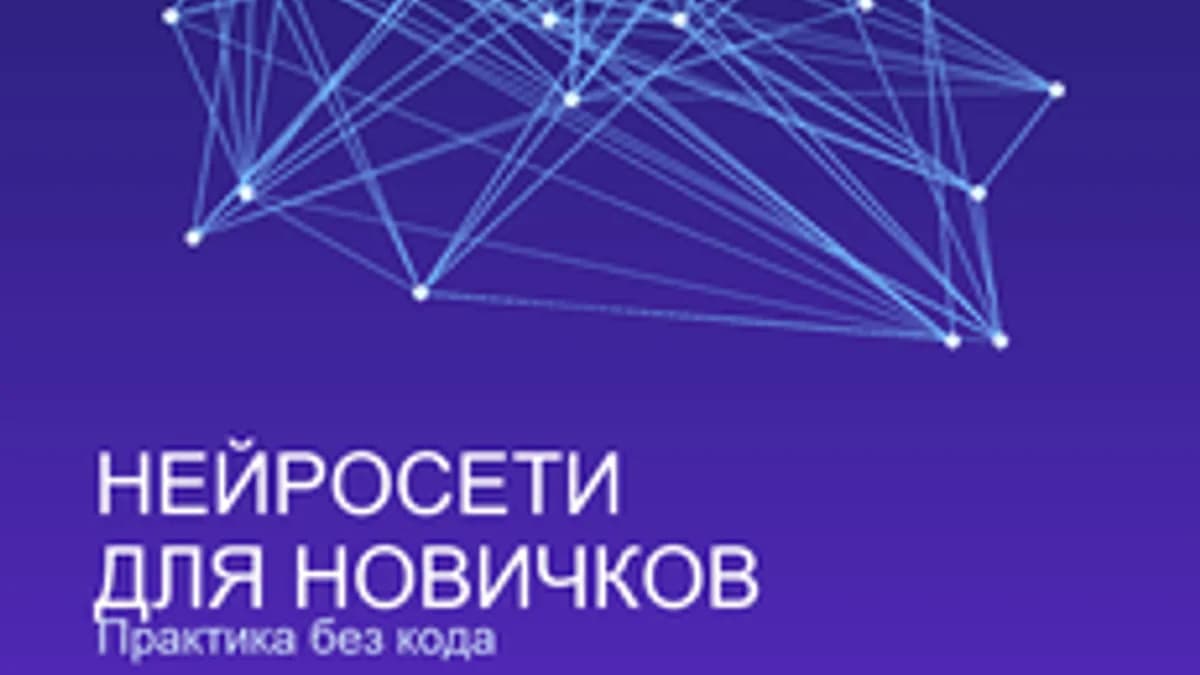 Обложка курса «Нейросети для новичков» на Stepik