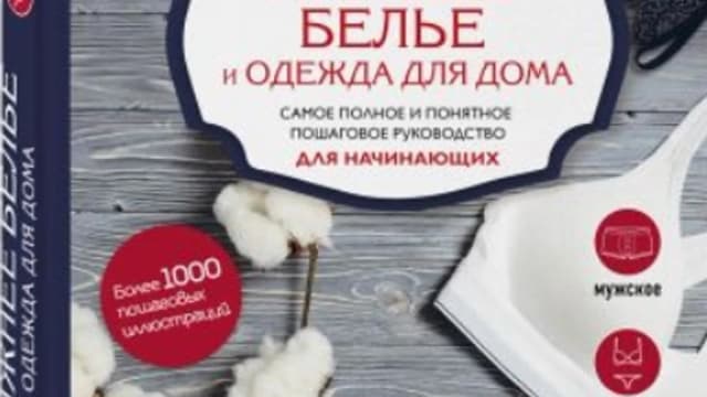 Обложка курса: Нижнее белье и одежда для дома. Самое полное и понятное пошаговое руководство (Ольга Сороковая). Площадка: Складчина.biz