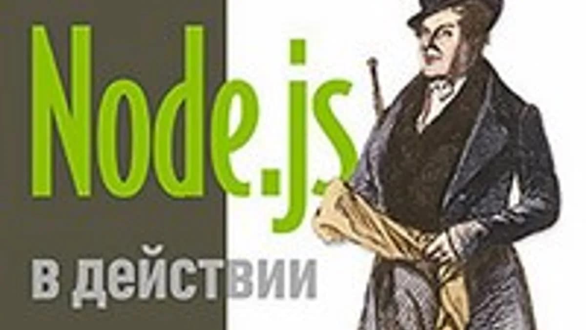Обложка курса: Node.js в действии (2015). Площадка: Складчик