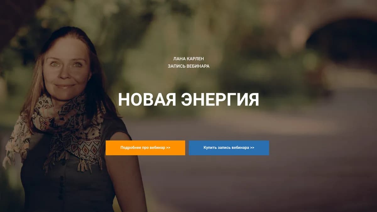 Обложка курса: Новая энергия (Лана Карлен). Площадка: Складчина.biz