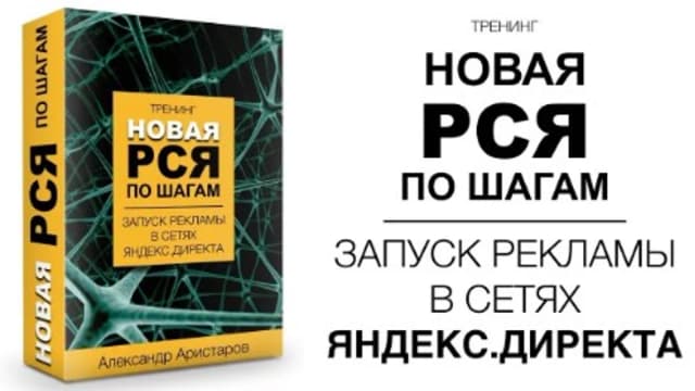 Обложка курса: Новая РСЯ по шагам (Александр Аристаров). Площадка: Складчина.biz