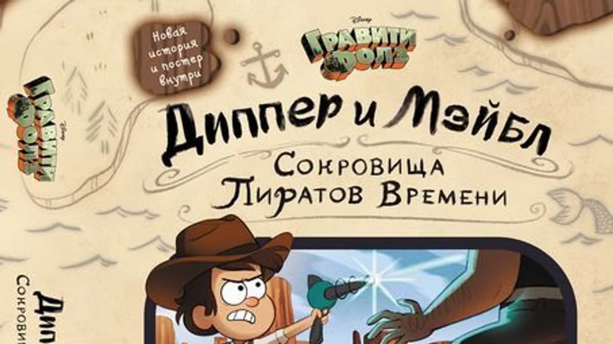 Обложка курса: Новинка! Гравити Фолз. Книга-игра.. Площадка: Складчик