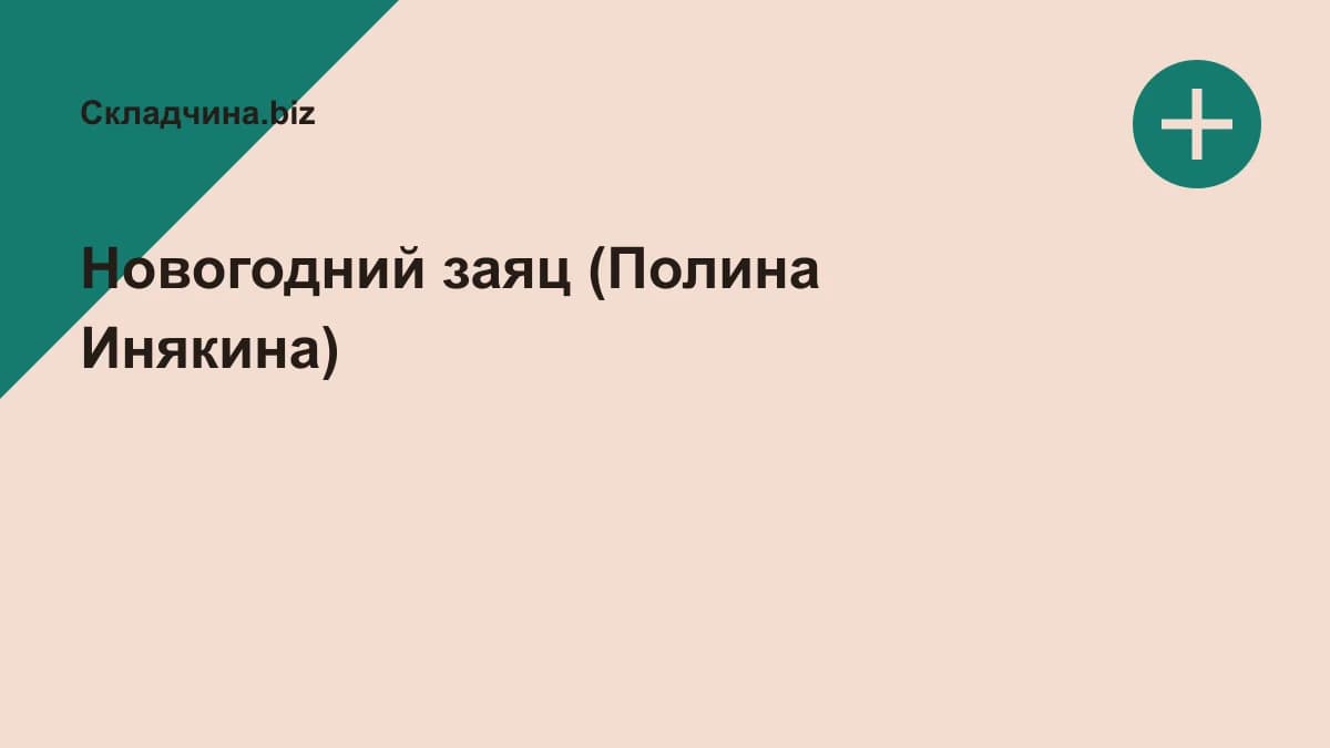 Обложка курса: Новогодний заяц (Полина Инякина). Площадка: Складчина.biz