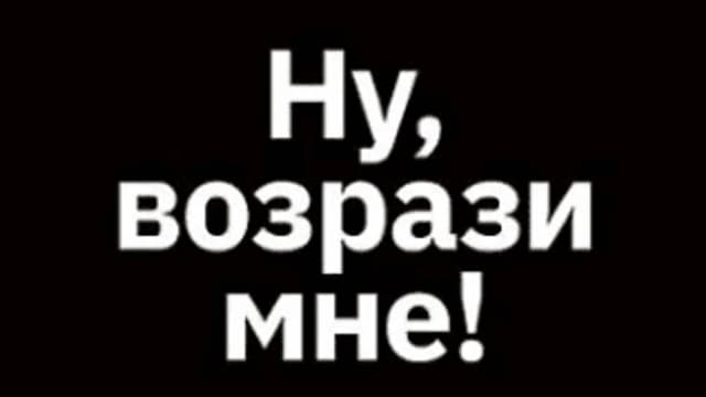 Обложка курса: Ну, возрази мне! Полное практическое пособие по продажам, переговорам (Егор Панурин). Площадка: Складчина.biz