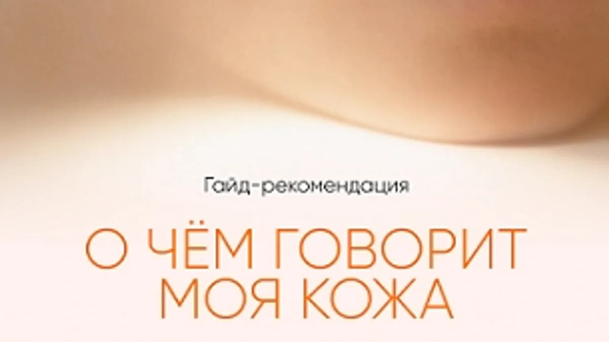 Обложка курса: О чем говорит моя кожа (Алена Ковальчук). Площадка: Складчина.biz