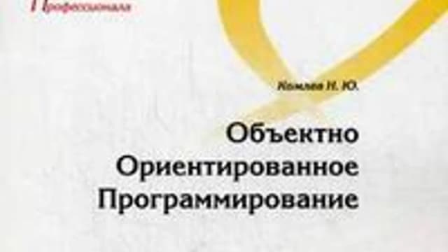 Обложка курса: Объектно Ориентированное Программирование - Комлев. Площадка: Складчик