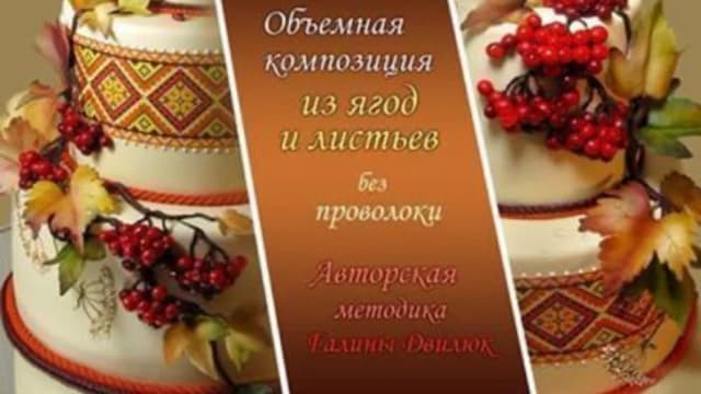 Обложка курса: Объёмная композиция из ягод и листьев без проволоки (Галина Двилюк). Площадка: Складчина.biz
