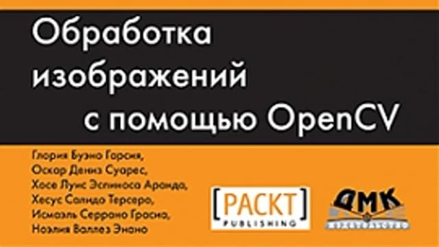 Обложка курса: Обработка изображений с помощью OpenCV (2016). Площадка: Складчик