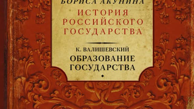 Обложка курса: Образование государства (Казимир Валишевский). Площадка: Складчик