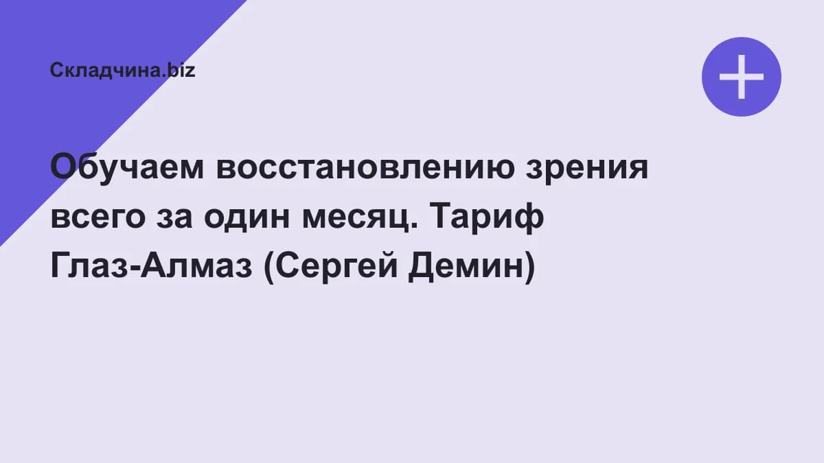 Обложка курса: Обучаем восстановлению зрения всего за один месяц. Тариф Глаз-Алмаз (Сергей Демин). Площадка: Складчина.biz