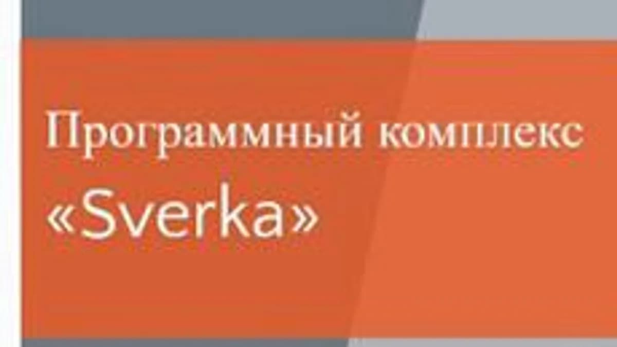 Обложка курса «Обучающий курс по программному комплексу "Sverka"» на Stepik