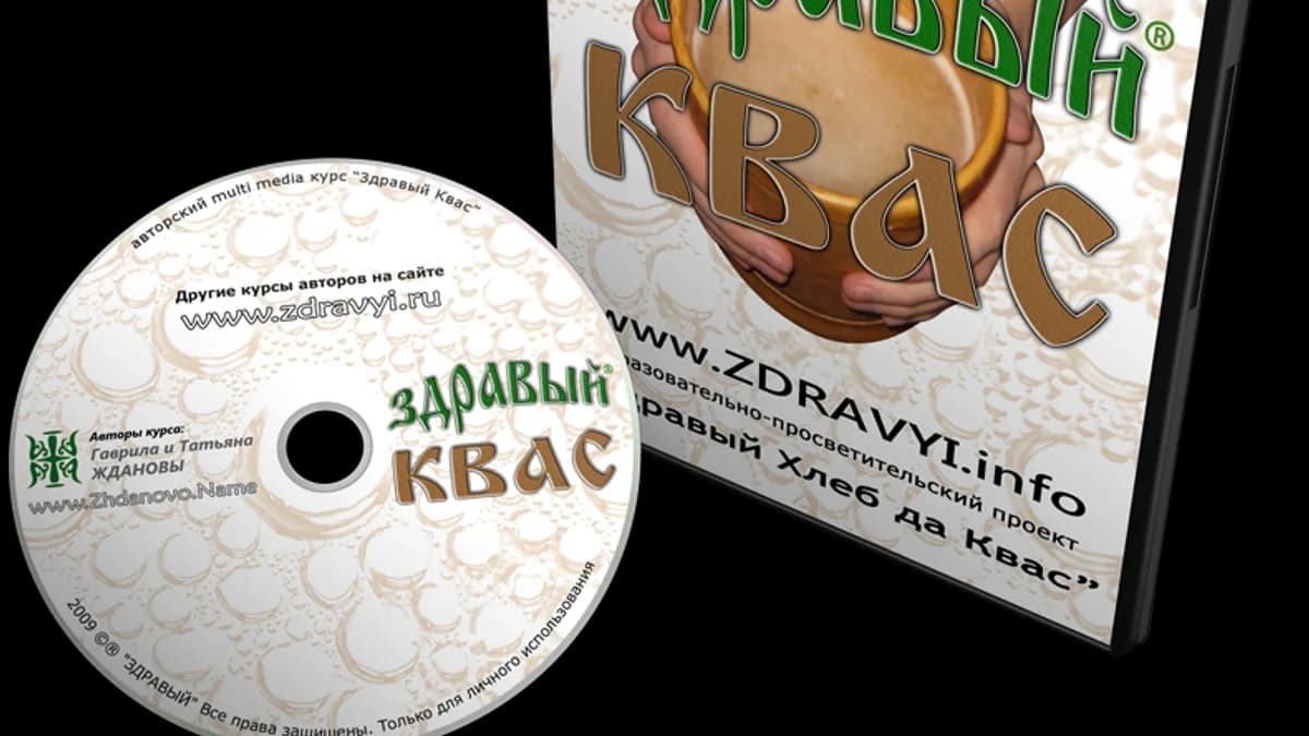 Обложка курса: Обучающий курс «Здравый Квас» без дрожей!. Площадка: Складчик