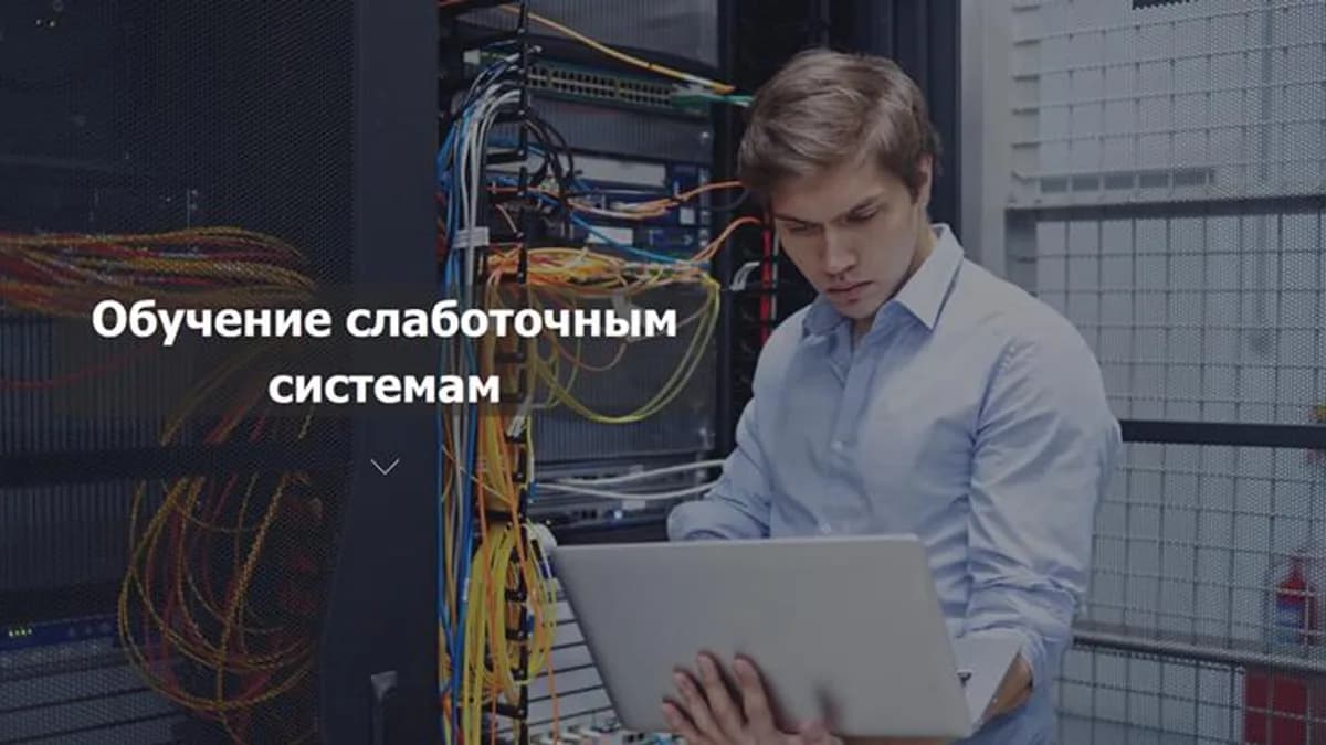 Обложка курса: Обучение слаботочным системам для монтажников. Полный курс обучения (Николай Просвиров). Площадка: Складчина.biz
