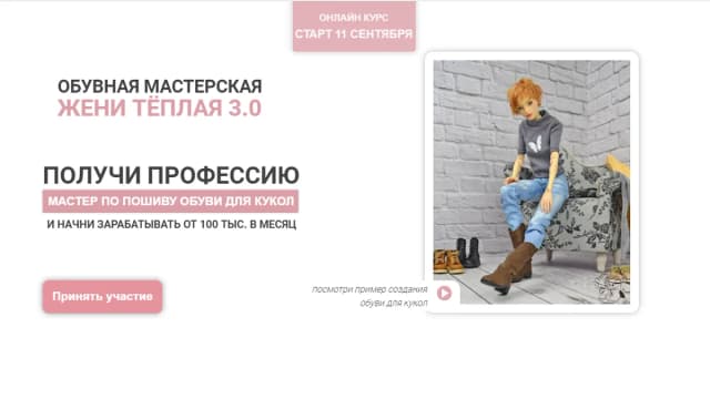 Обложка курса: Обувная мастерская 3.0. Пакет Мастер (Женя Тёплая). Площадка: Складчина.biz